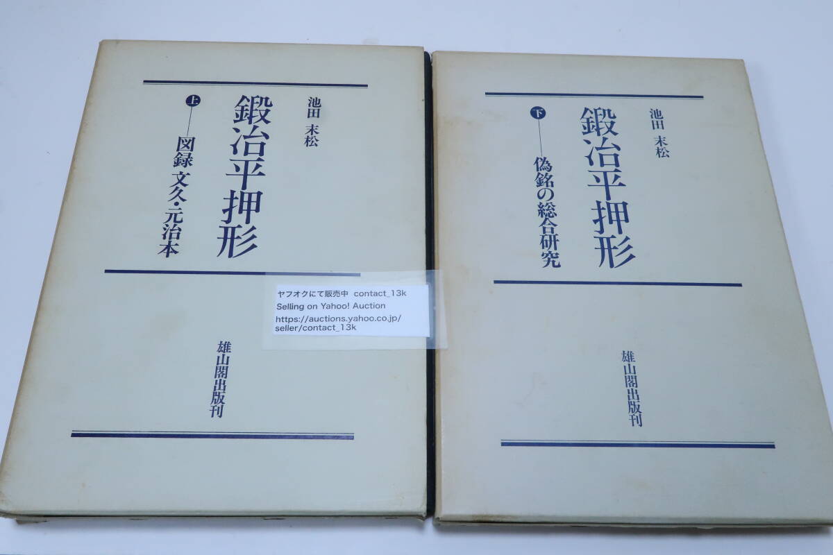 鍛冶平押形2冊・図録文久元治本・偽銘の総合研究/刀剣愛好家必携の書として『文久元治鍛冶平押形本』を余すところなく撮影・製版した貴重本
