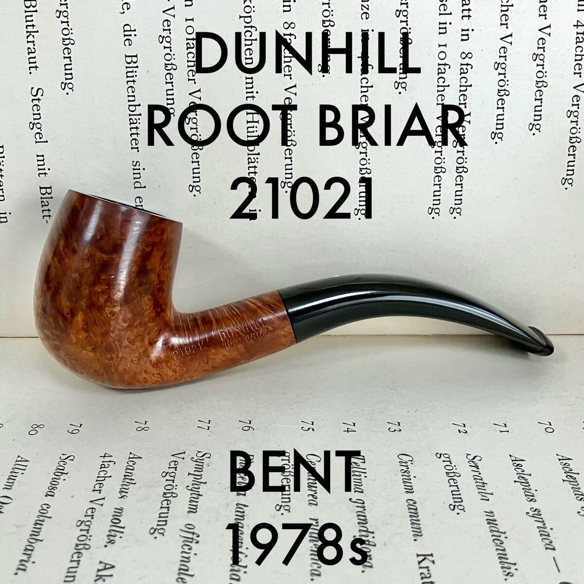 美品 ダンヒル ルートブライヤー スムース ベント パイプ 21021 1978年頃 DUNHILL ROOT BRIAR ENGLAND 18 煙草 Vintage ヴィンテージ
