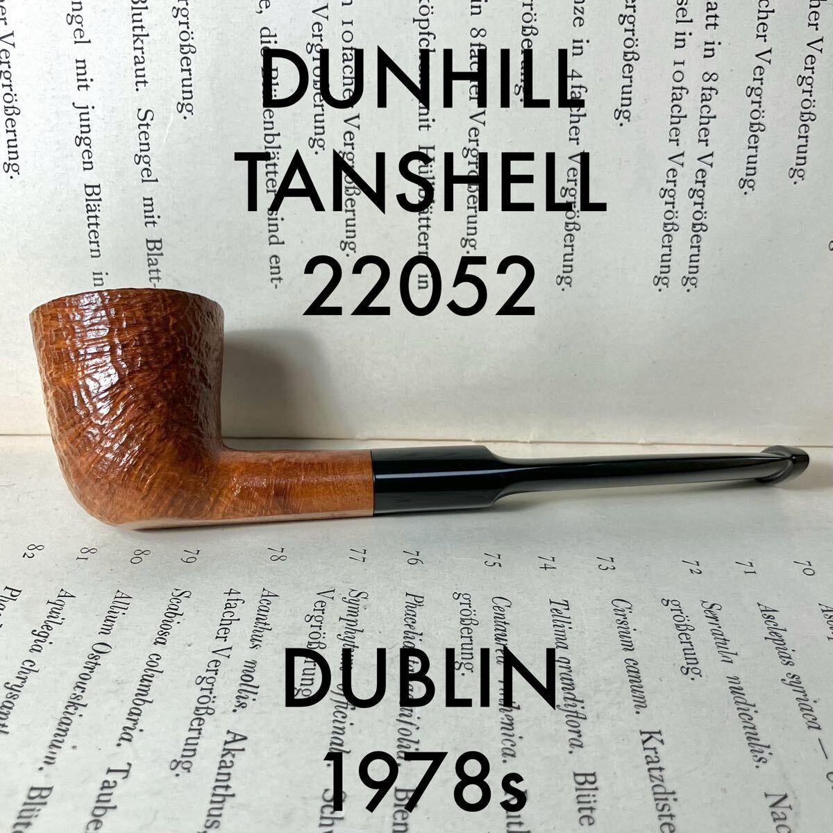 美品 ダンヒル タンシェル ダブリン パイプ 22052 1978年頃 DUNHILL TANSHELL ENGLAND 18 煙草 Vintage ヴィンテージ