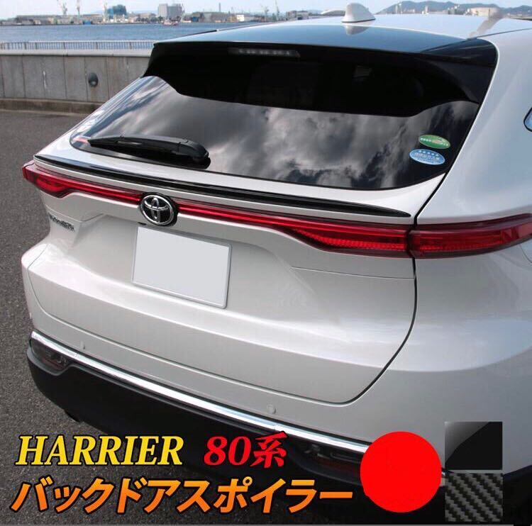 新型 ハリアー 80系 harrier リアスポイラー【E9b】