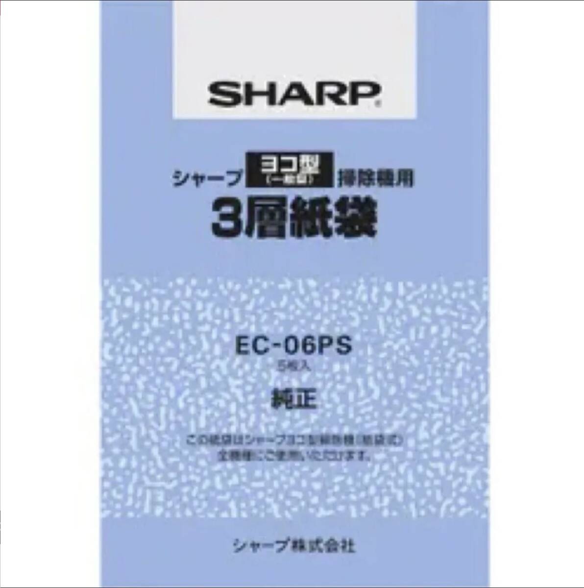 シャープ 掃除機用【純正紙パック】5枚入り