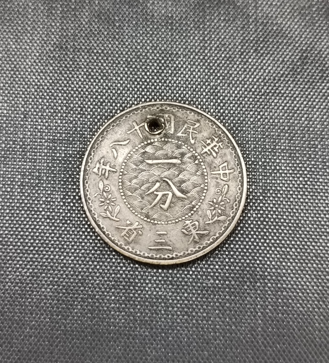 中国古銭 東三省 一分銅貨 中華民国十八年 5.5g アジアコイン アンティーク 硬貨 穴あき 訳あり