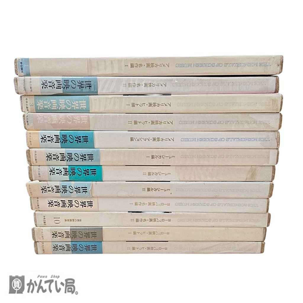 世界の映画音楽 レコード 1～12 動作未確認 現状販売品 THE MEMORIALS OF SCREEN MUSIC 中央公論社 ヨーロッパ映画 コレクション