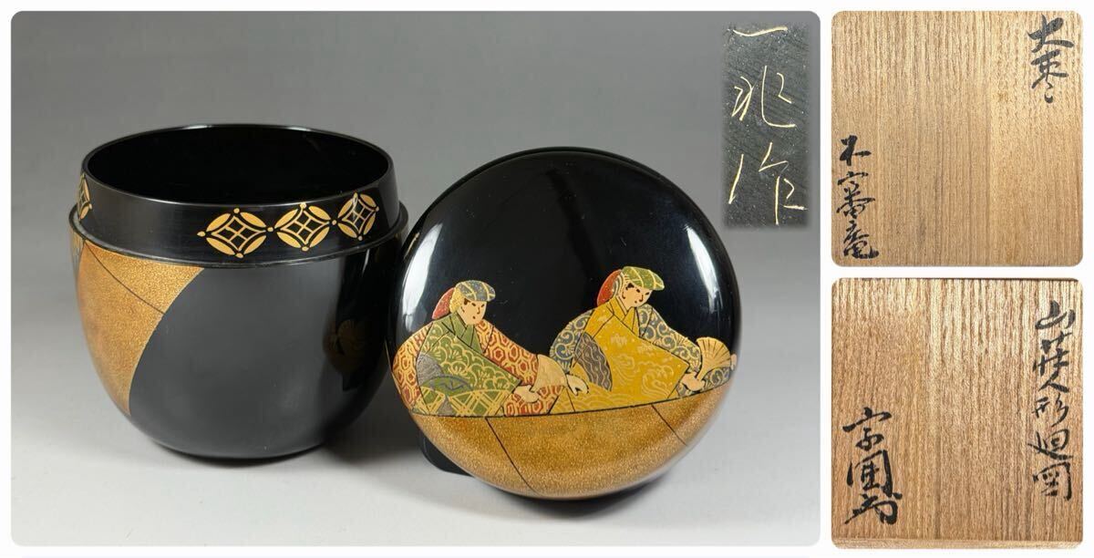 一后一兆 作 棗 / 不審庵 宗偏流 十代 山田宗囲 箱書 山荘人形廻図 蒔絵 共箱 黄布 漆芸 木製漆器 茶入 茶道具