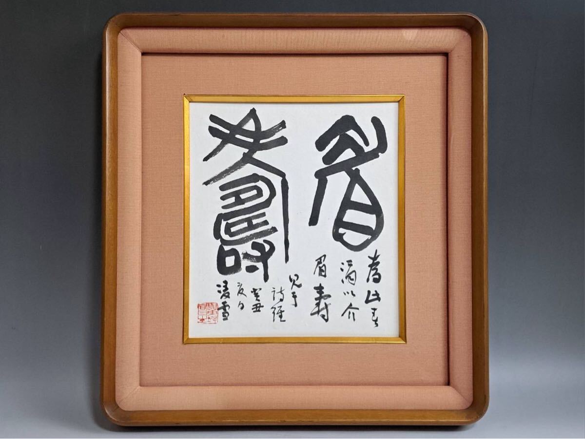 現代書家 今井凌雪 肉筆書 『眉壽』色紙 額装 雪心会 筑波大名誉教授 真作保証