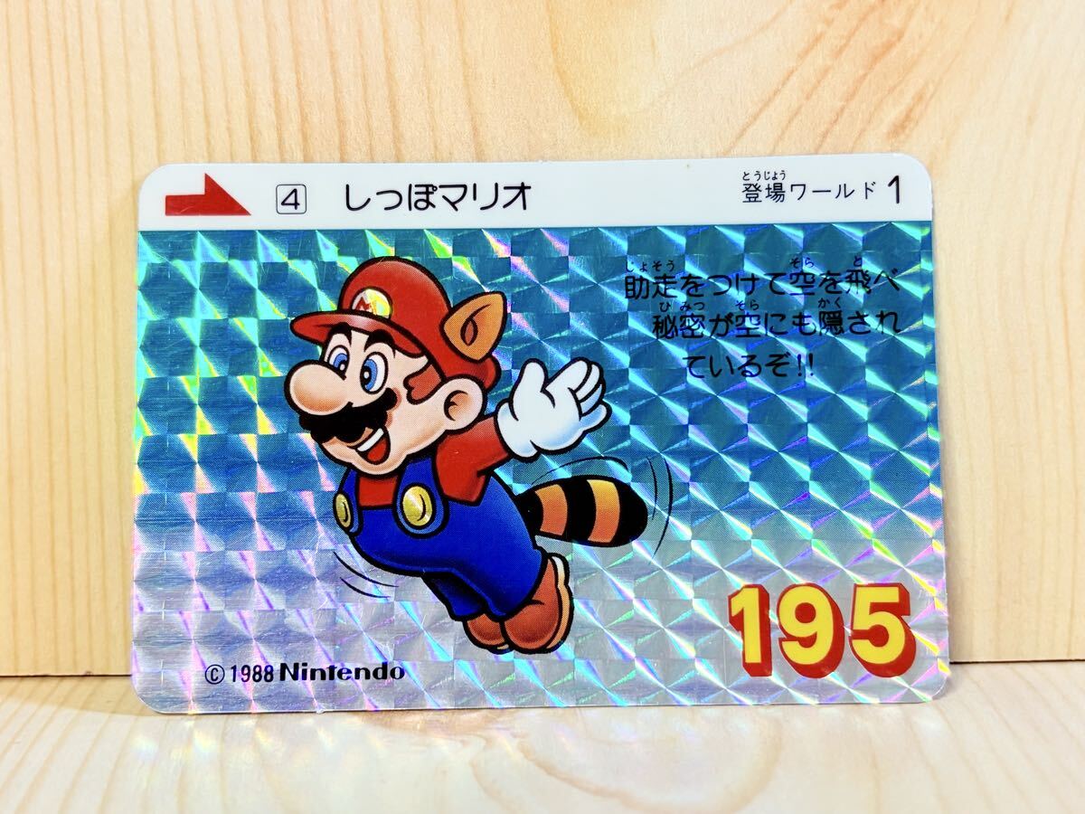 スーパーマリオ カードダス しっぽマリオ 195プリズム キラカード スーパーマリオワールド Nintendo ファミコン SUPER MARIO BROS.3 1989