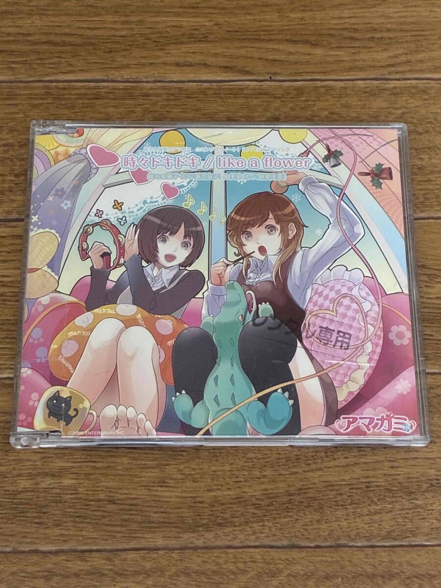 新谷良子 阿澄佳奈 / 時々ドキドキ like a flower 良子と佳奈のアマガミ カミングスウィート! テーマソング アマガミ
