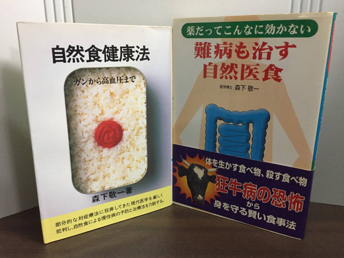入手困難　森下敬一　薬だってこんなに効かない難病も治す自然医食　＆　自然食健康法 新装版: ガンから高血圧まで　2冊セット　D7