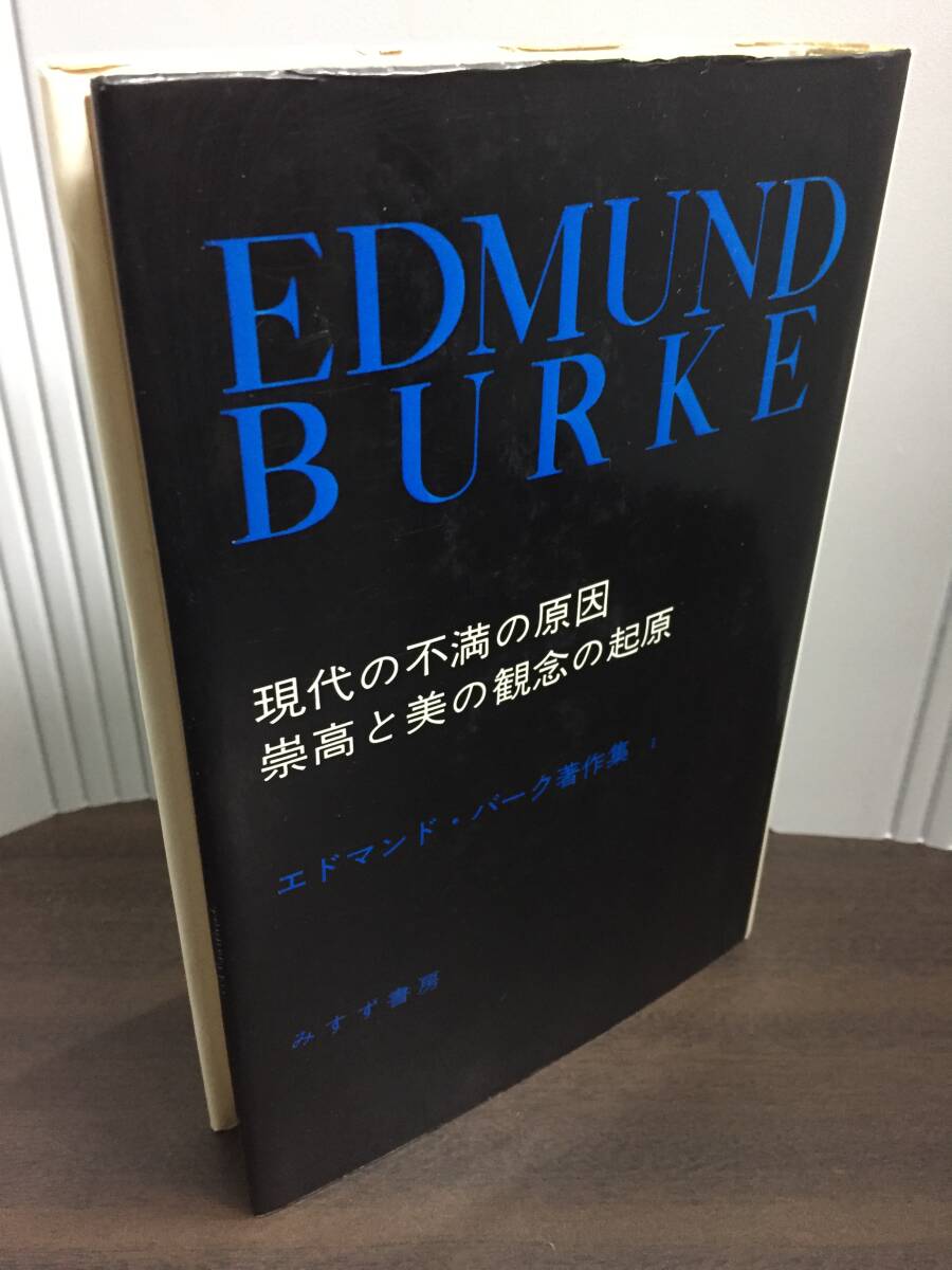 エドマンド・バーク著作集〈1〉現代の不満の原因・崇高と美の観念の起原　DB
