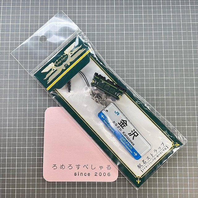 ■○【未開封♯444】駅名ストラップ「金沢/トワイライトエクスプレス」ミニフィギュア&イヤホンジャック付【国鉄/JR/鉄道/電車】