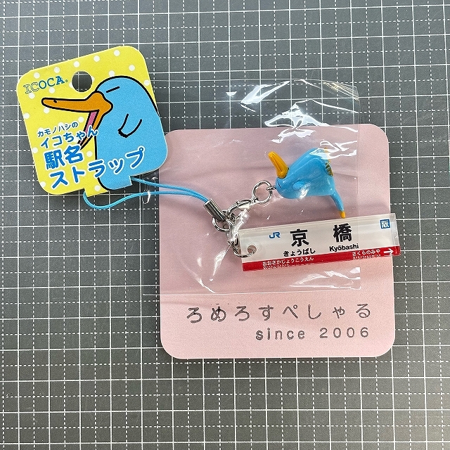 ■○【未開封♯602】カモノハシのイコちゃん駅名ストラップ「京橋」ICOCA/イコカ/JR西日本【鉄道/電車】