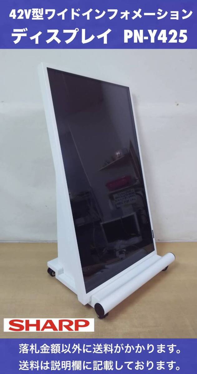 SHARP 42V型ワイドインフォメーションディスプレイ PN-Y425 ディスプレイスタンド付 7W×2スピーカー フルHD リモコン欠品 小傷あり