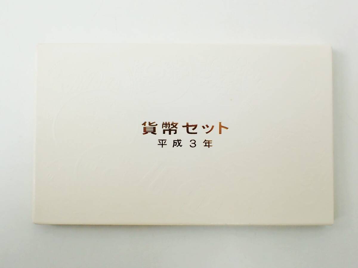 平成3年 貨幣セット 1991年 硬貨 貨幣 記念硬貨 ミントセット MINT BUREAU JAPAN 大蔵省 造幣局/KO-39
