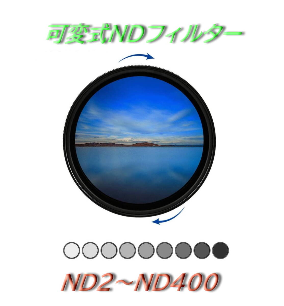新品・未使用 可変式 NDフィルター 72mm ND2-ND400 可変 減光フィルター ND2からND400まで 光量を調節可能