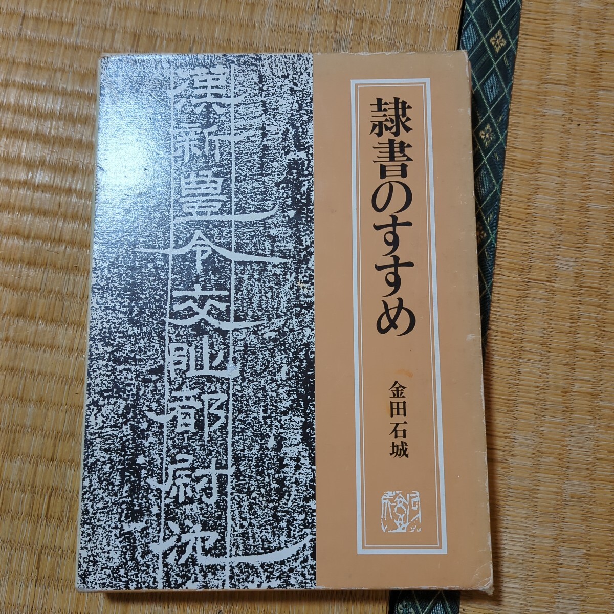 金田石城隷書のすすめ