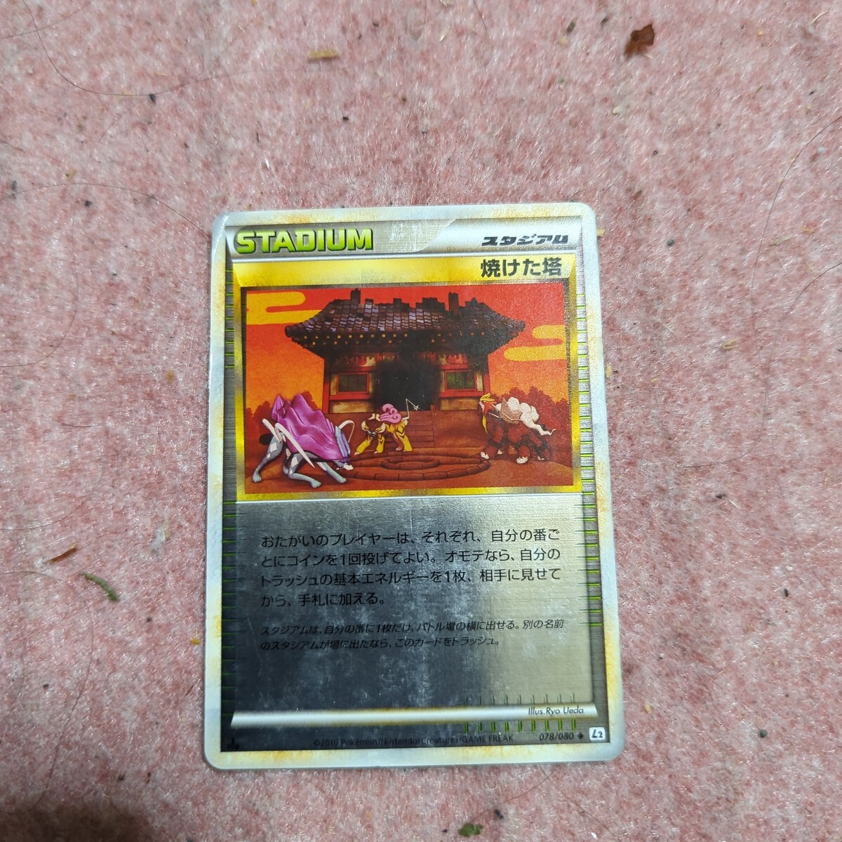 ポケモンカード 焼けた塔