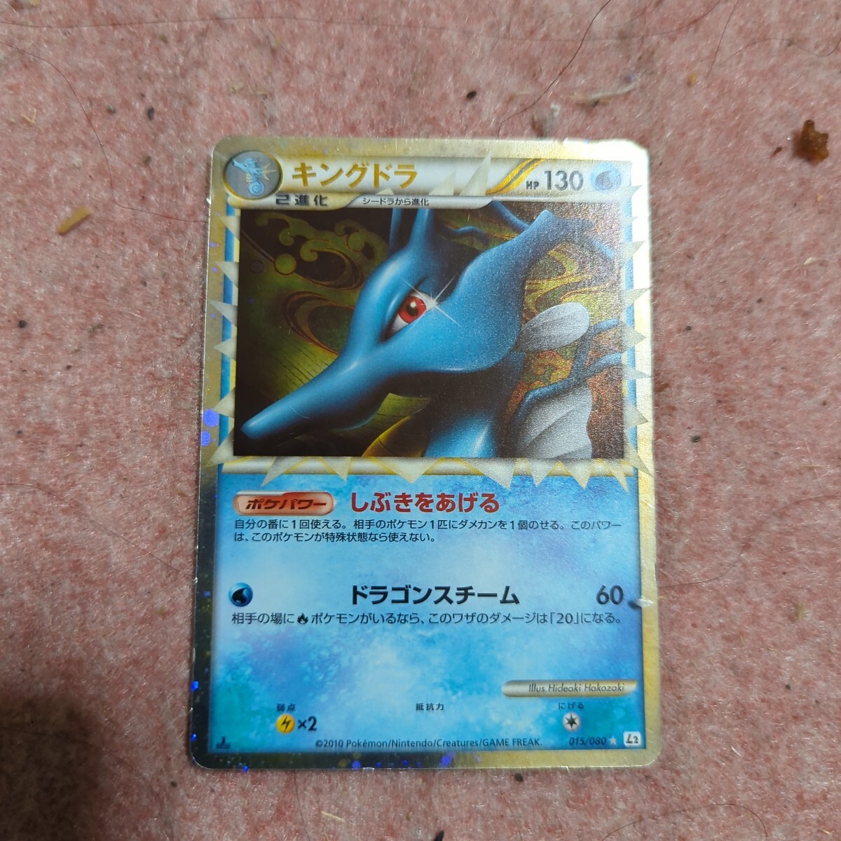 ポケモンカード キングドラしぶきをあげる