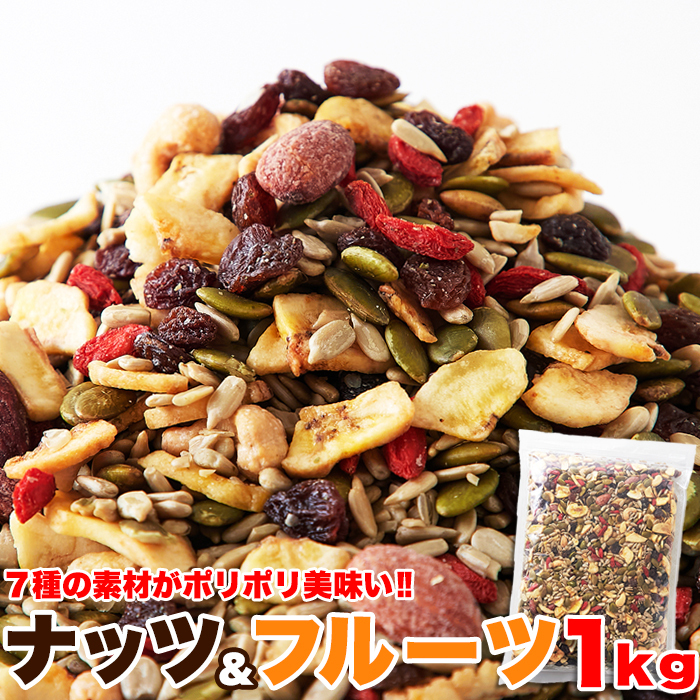 ナッツ＆ドライフルーツどっさり１ｋｇ/スイーツ/おつまみ/あて/肴/ナチュラルフード