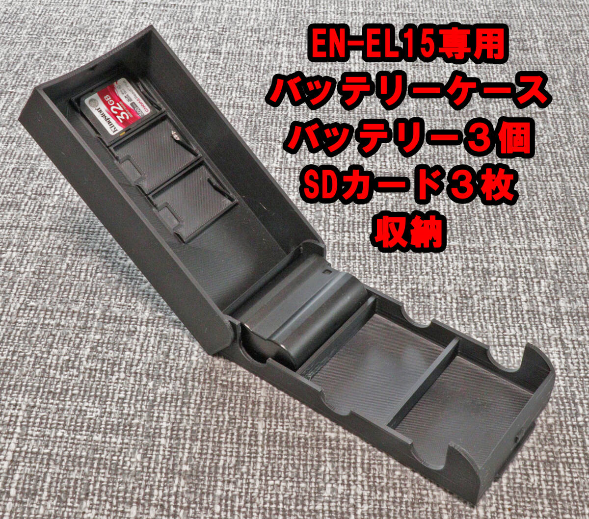 NIKON　ニコン EN-EL15 バッテリーケース　バッテリー SDカード　3個収納　ミラーレス　一眼レフ