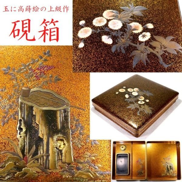 【 恵 #1935】 上級クラスの硯箱です 玉と高蒔絵の「桜文」 見返り「南天切株青海波文」金蒔絵 梨地 硯 水滴 　検：漆芸/漆器/書道
