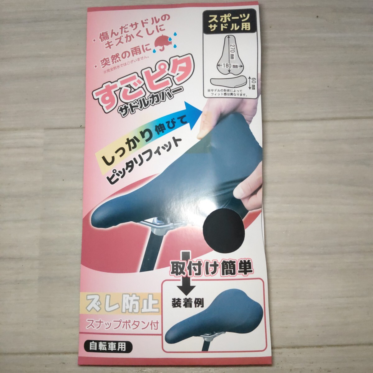 新品 自転車 サドルカバー すごピタ スポーツサドル用 ズレ防止スナップボタン付 送料無料