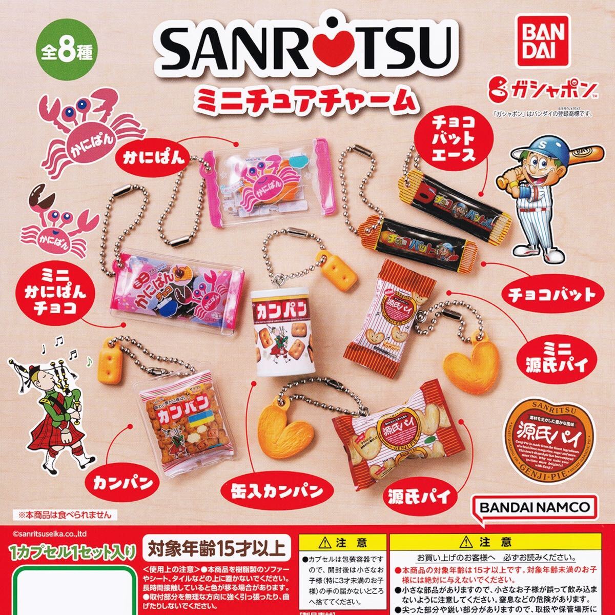 三立製菓　ミニチュアチャーム SANRITSU ミニチュアチャーム　全８種　かにぱん/源氏パイ/カンパン/チョコバット　ガチャ　カプセルトイ　