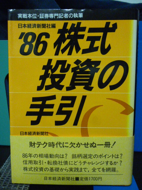 ■株式投資の手引■86年■当時もの■日本経済新聞社★株式投資の基礎から実践まで、全てを網羅