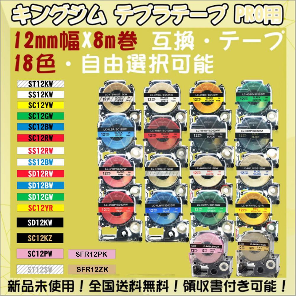 テプラテープ 12mm幅X8m巻・18色選択 キングジム PRO用 互換品 10個
