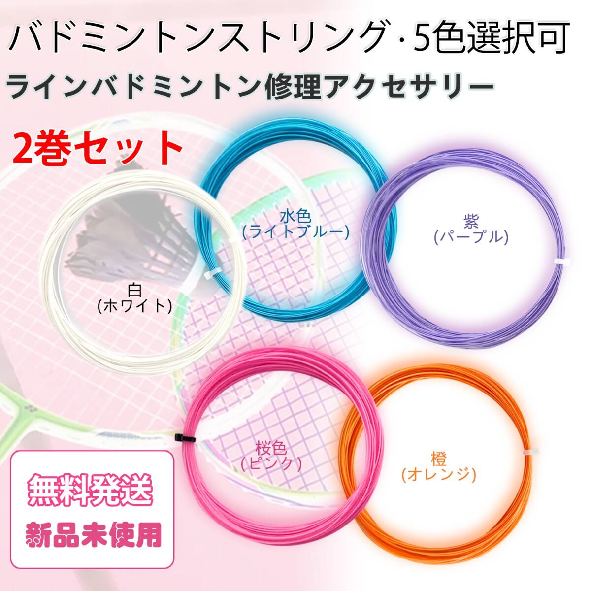 バドミントンストリングバドミントン ガット ストリング 長さ10m 太さ0.66m ラインバドミントン修理アクセサリー・5色選択可・2巻セット
