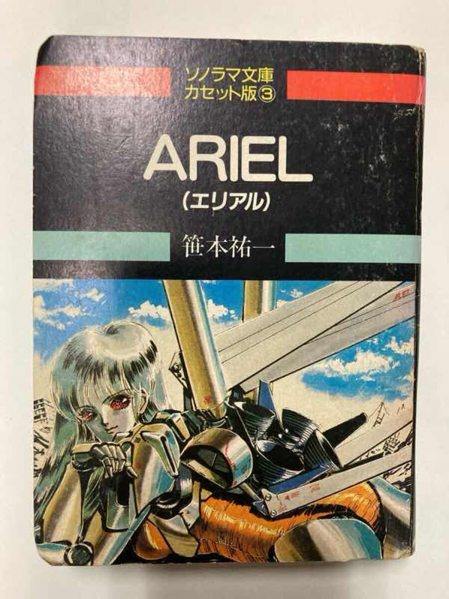 カセットブック【ARIEL1～3　エリアル　3巻セット　笹本祐一】ソノラマ文庫カセット文庫　朝日ソノラマ