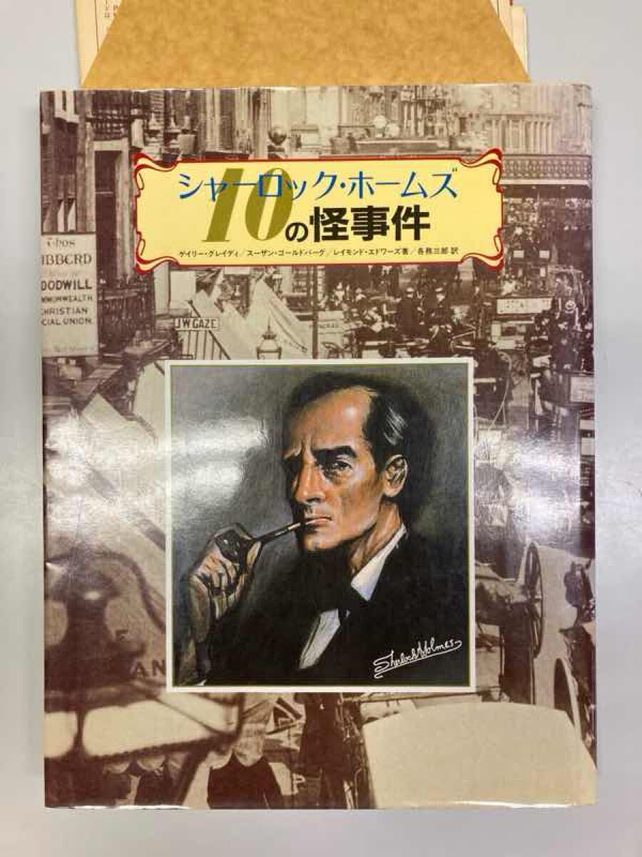 シャーロックホームズ10の怪事件　二見書房　ゲームブック