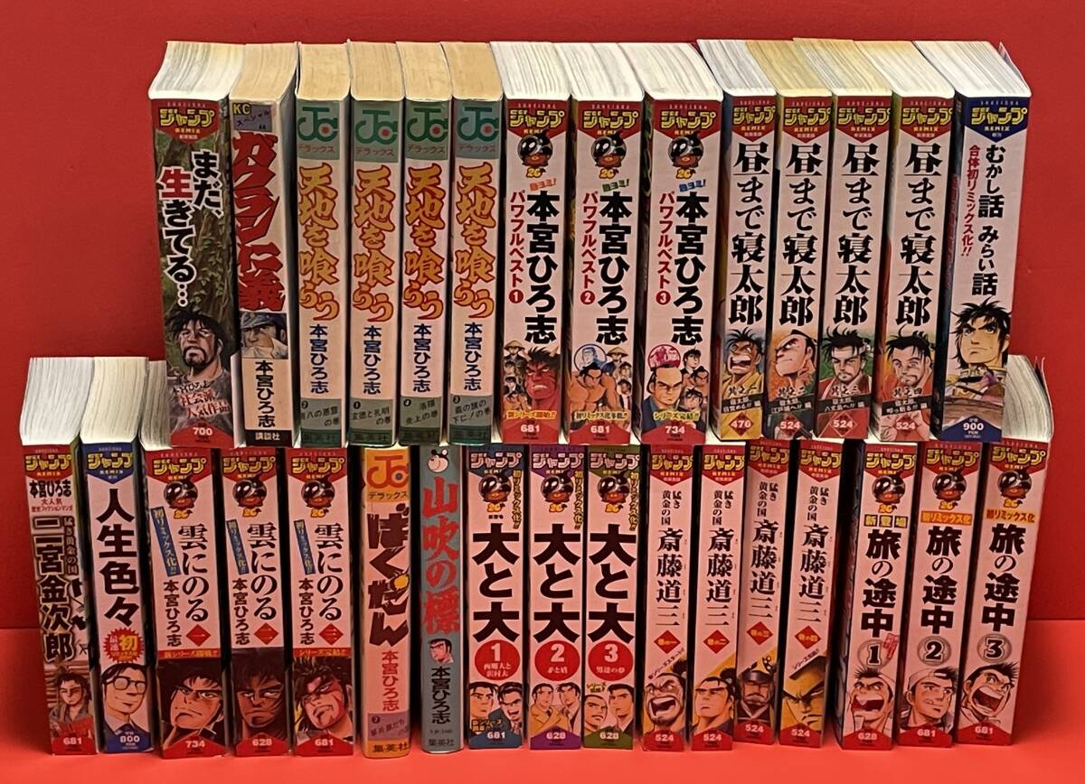 本宮ひろし作品　１５作３１冊（070）旅の途中、斎藤道三、天地を喰らう、雲にのるなど