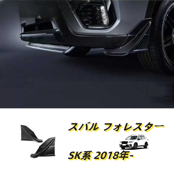 スバル フォレスター SK系 2018年- フロントバンパーガード STI コーナーカバー バンパープロテクター 外装2個セット