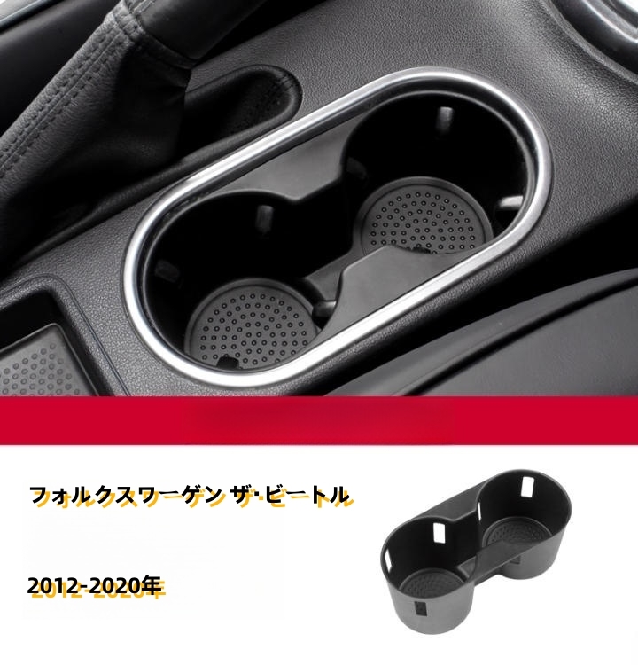  フォルクスワーゲン ザ・ビートル 2012-2020年 コンソールカップトレイ ゴーム カップ収納ボックス 内装
