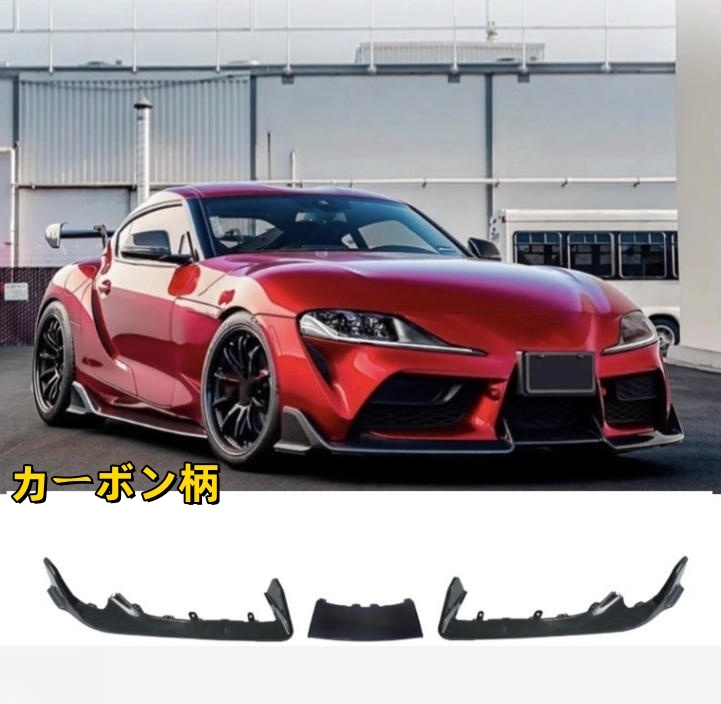 トヨタ スープラ 2019-2025年 A90 A91 2色選択可能　三段式　フロントバンパースポイラー　キズ防止　外装カスタム　3Pセット　交換式　