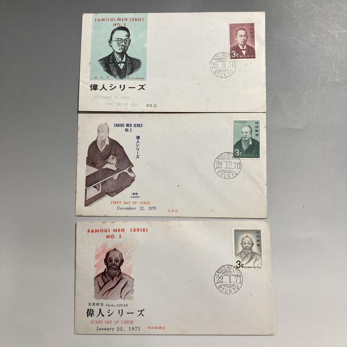 琉球郵便 初日カバー 偉人シリーズ No.1～3 全揃い まとめ売り／1970年／琉球政府 FDC／FIRST DAY OF ISSUE／宛名なし