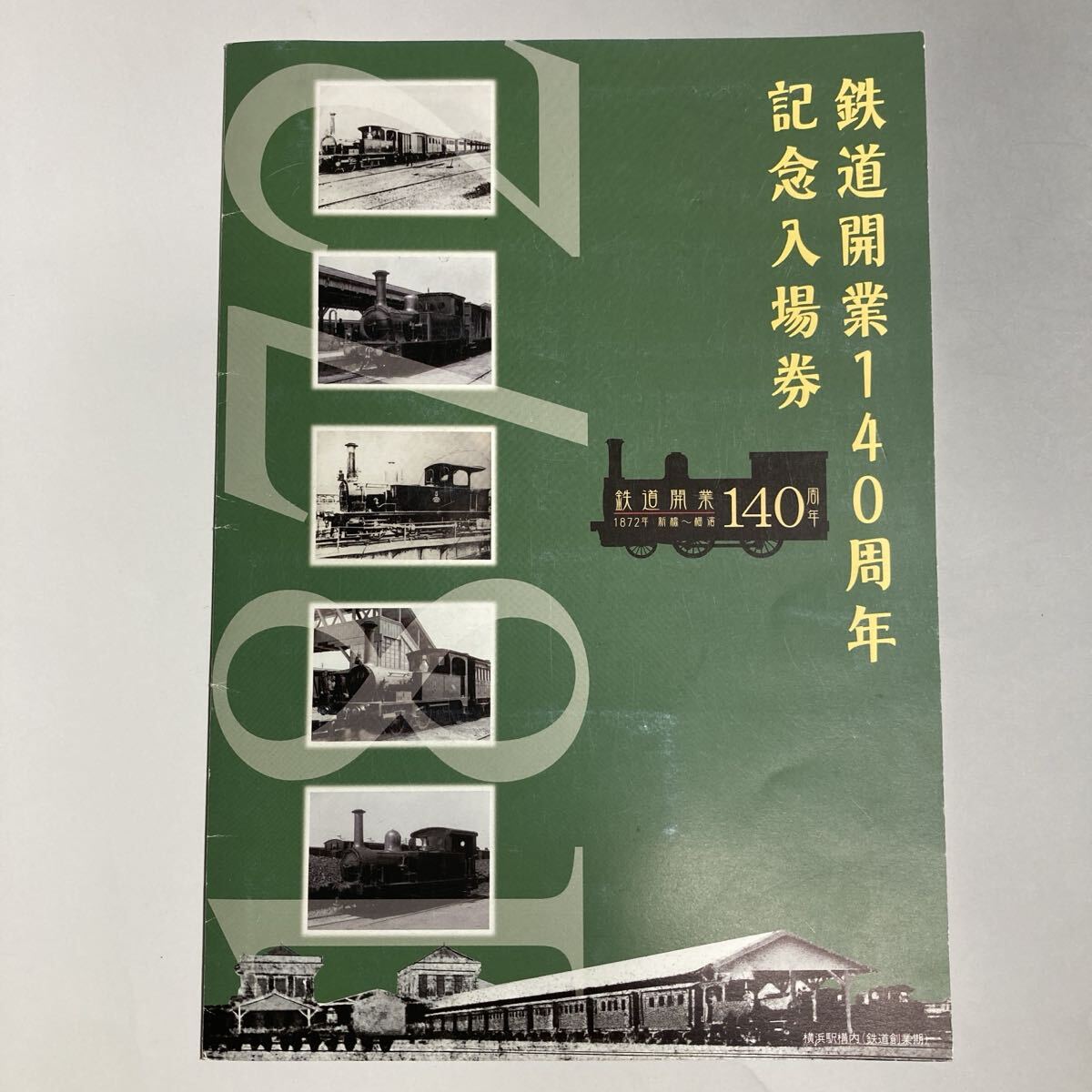 鉄道開業140周年 記念入場券■硬券14枚（D型8枚＋B型6枚）JR東日本 横浜支社 台紙付き 新橋 横浜 川崎 品川 鶴見
