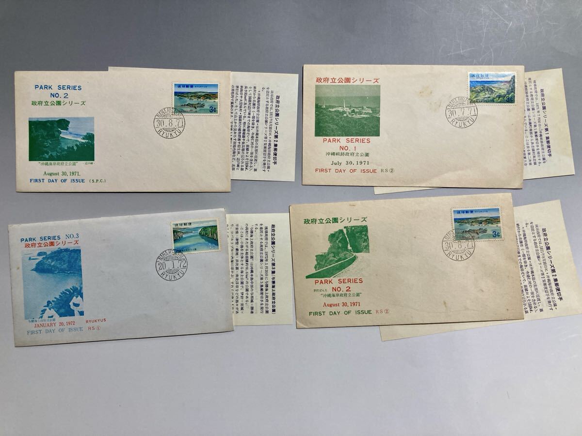 琉球郵便 初日カバー 政府立公園シリーズ No.1〜3■4枚まとめ■1971〜72年 琉球政府 FDC FIRST DAY OF ISSUE 宛名なし 消印