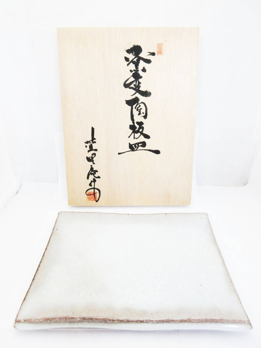 aab3126 萱里庵 板皿 和食器 スクエアプレート