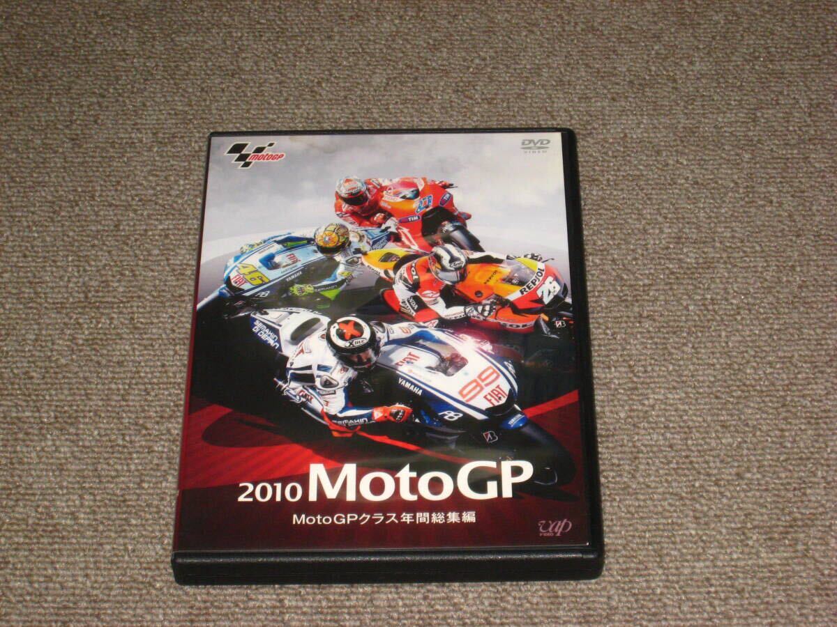 ■DVD「2010 MotoGPクラス 年間総集編」ジャケ痛み/モトGP/WGP/ロードレース世界選手権/2010年/青山博一/ホルヘ・ロレンソ/ロッシ■
