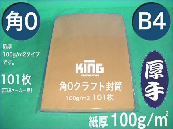 角0封筒《厚手100g/m2 B4 クラフト 茶封筒 角形0号》100枚 無地封筒 B4サイズ対応 角型0号 キングコーポレーション