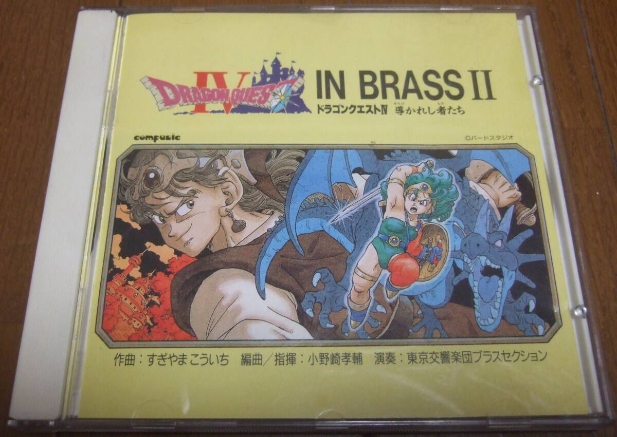 CD 「ドラゴンクエスト イン ブラスⅡ」ドラゴンクエストⅣ導かれし者たち APCG-4007