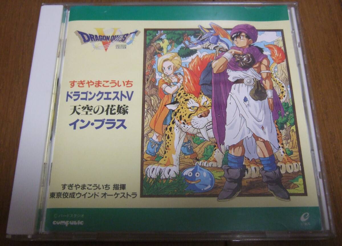 CD 「ドラゴンクエストV イン ブラス」東京佼成ウインドオーケストラ APCG-4029 指揮:すぎやまこういち 編曲:小野崎孝輔