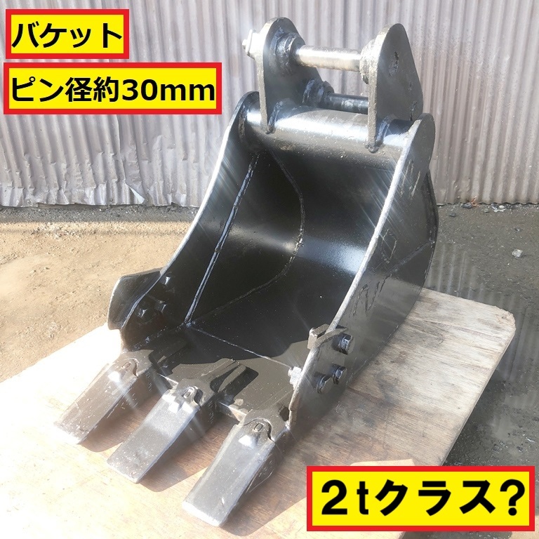 バケット/ショベルアタッチメント/2t用?/ピン径約30mm/0.06クラス?/3爪/ユンボ/パーツ/部品/建設/解体/建機/油圧ショベル/現場/05