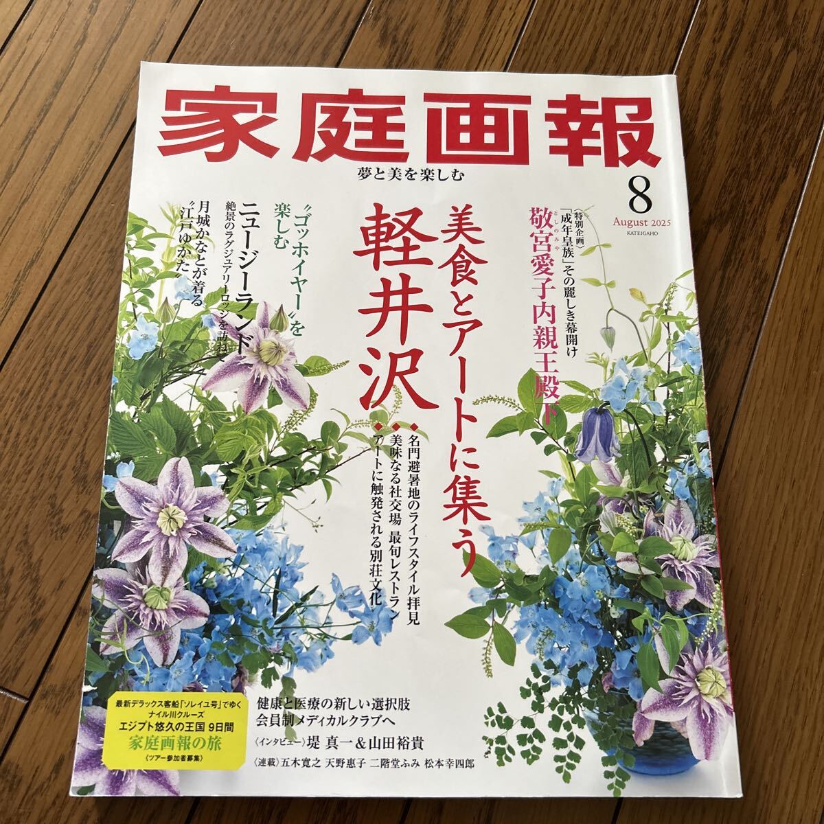 家庭画報 ２０２５年８月号 （世界文化社）
