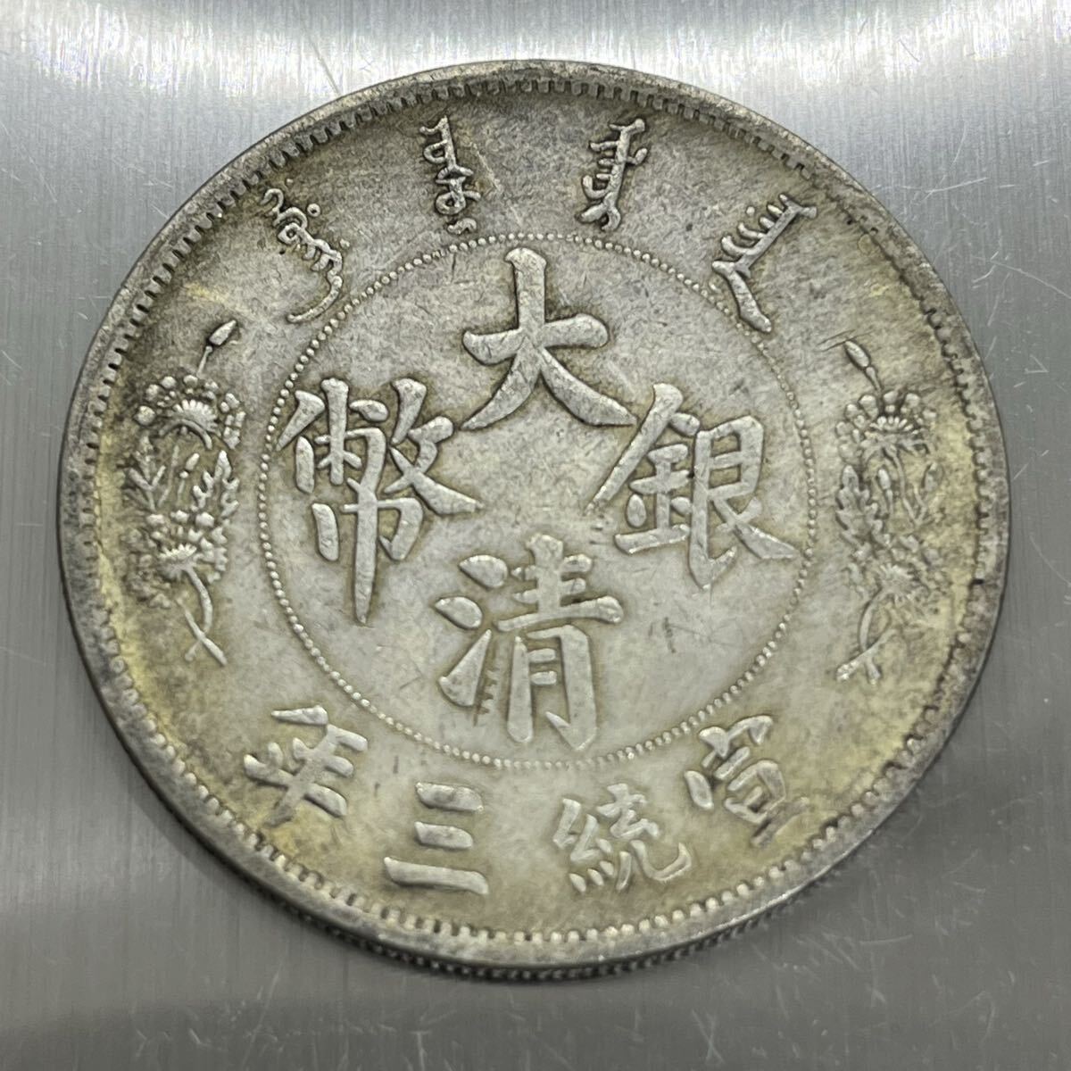 【聚寶堂】中国古銭 宣統三年 大清銀幣 壹圓 39.5mm 27g S-3559