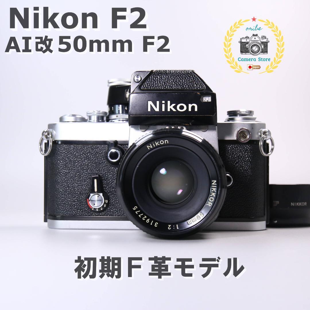 ☆初期F革☆動作OK Nikon F2 AI改 50mm F2 ＃411