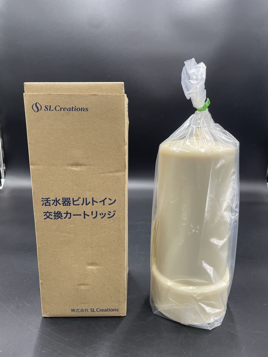 未使用品　SL Creations 活水器ビルトイン交換カートリッジ