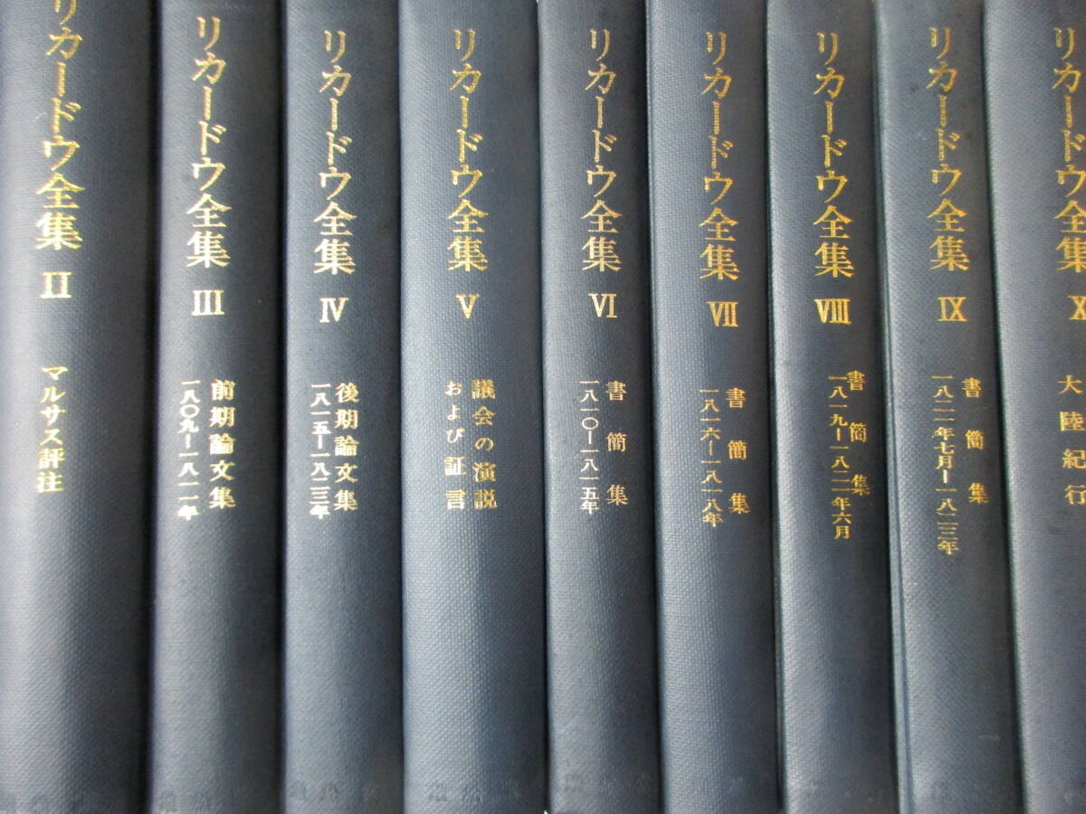 TT1113　【書き込みあり、裸本】リカードウ全集　10冊セット　書簡集　論文集　マルサス評注　経済学　課税