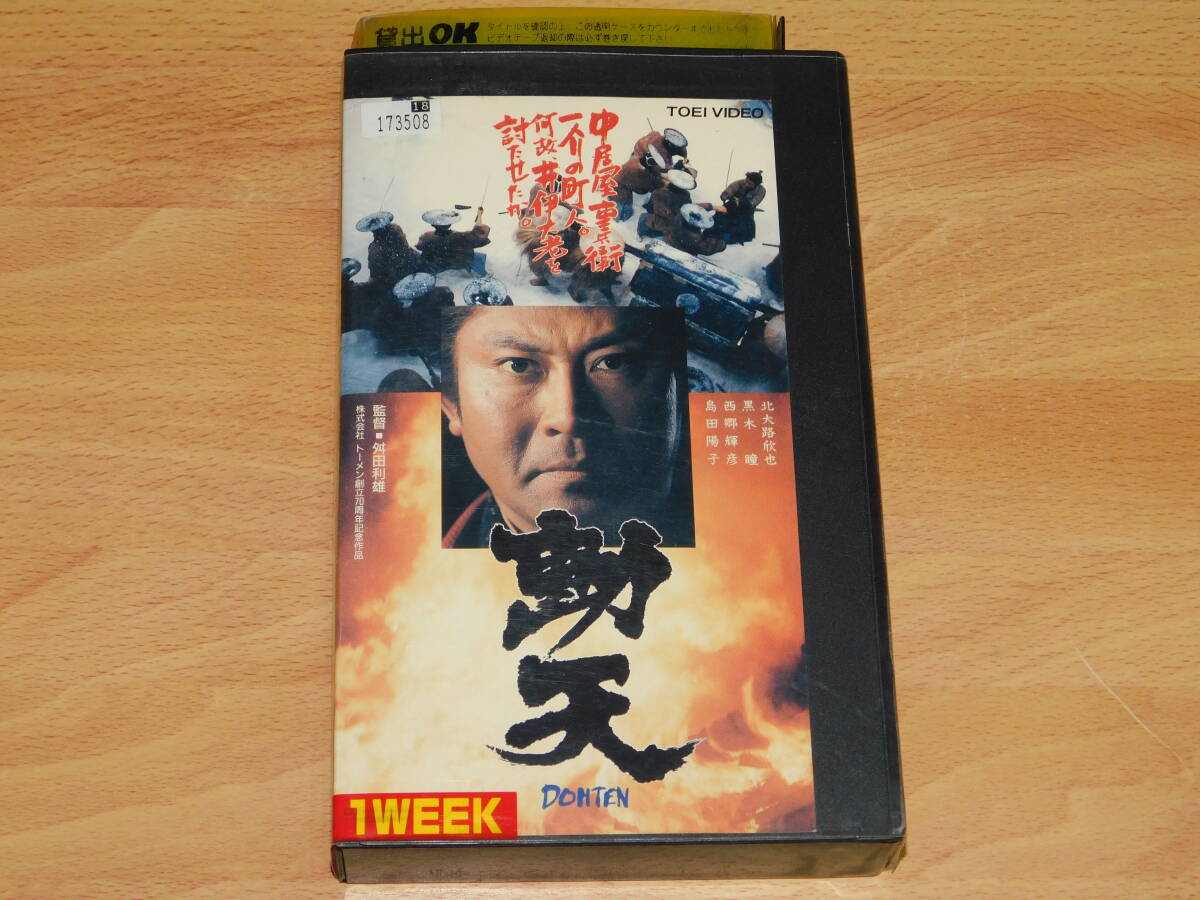 VHS ビデオ　動天 －DOHTEN－　舛田利雄監督　北大路欣也・黒木瞳・島田陽子　レンタル落ち 